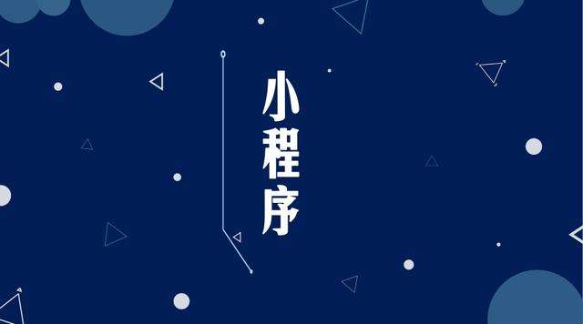 中山微信小程序开发公司分析企业如何发挥小程序的作用
